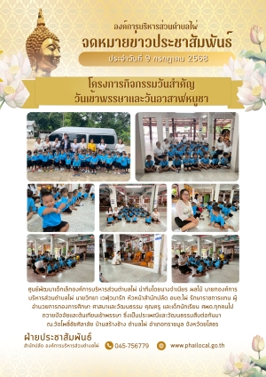 โครงการกิจกรรมวันสำคัญ วันเข้าพรรษาเเละวันอาสาฬหบูชา ประจำปี พ.ศ. 2568