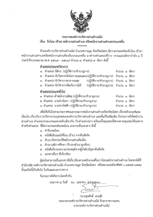 ประกาศองค์การบริหารส่วนตำบลไผ่ เรื่อง รับโอน (ย้าย) พนักงานส่วนตำบล หรือพนักงานส่วนตำบลประเภทอื่น