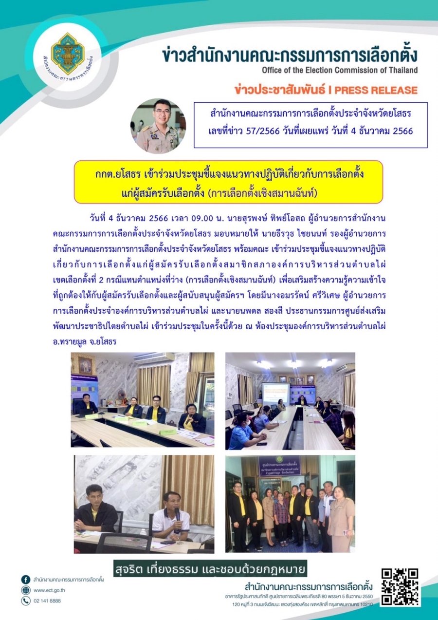 กกต.ยโสธร เข้าร่วมประชุมชี้เเจงเนวทางปฏิบัติเกี่ยวกับการเลือกตั้งแก่ผู้รับเลือกตั้ง