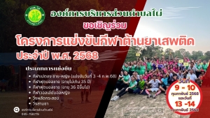 ขอเชิญร่วมโครงการเเข่งขันกีฬาต้านยาเสพติด ประจำปี พ.ศ. 2568