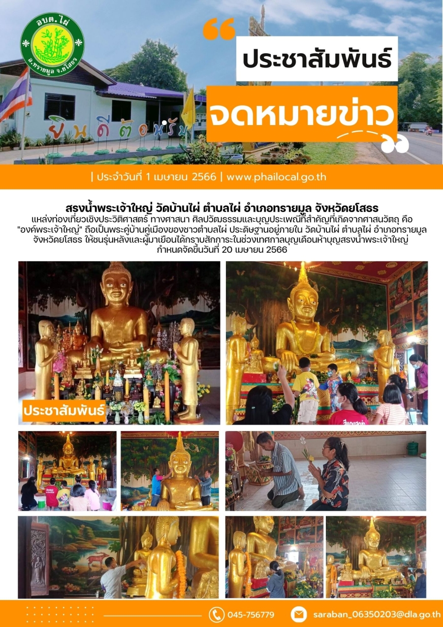 สรงน้ำพระเจ้าใหญ่ วัดบ้านไผ่ ตำบลไผ่ อำเภอทรายมูล จังหวัดยโสธร ประจำปี 2566