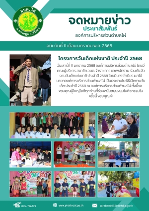 โครงการวันเด็กแห่งชาติ ประจำปี 2568