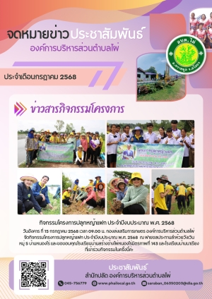 กิจกรรมโครงการปลูกหญ้าแฝก ประจำปีงบประมาณ พ.ศ. 2568