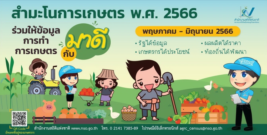 โครงการสำมะโนการเกษตร พ.ศ. 2566