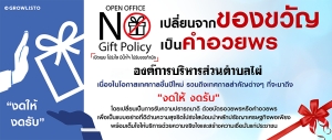 ประกาศนโยบายไม่รับของขวัญ (No Gift Policy) องค์การบริหารส่วนตำบลไผ่ อำเภอทรายมูล จังหวัดยโสธร