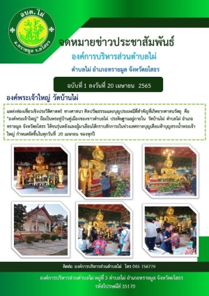 จดหมายข่าว ฉบับที่ 1 แหล่งท่องเที่ยวเชิงประวัติศาสตร์ องค์พระเจ้าใหญ่