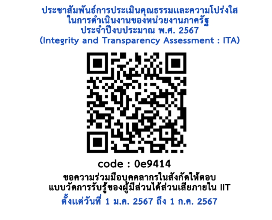 ประชาสัมพันธ์การประเมินคุณธรรมและความโปร่งใสในการดำเนินงานของหน่วยงานภาครัฐ ประจำปีงบประมาณ พ.ศ. 2567 ตั้งแต่วันที่ 1 ม.ค. - 1 ก.ค. 2567