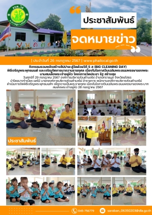 กิจกรรมรวมพลังสร้างสัปปายะสู่วัดด้วยวิถี 5 ส (Big cleaning DAy) พิธีเจริญพระพุทธมนต์ และเจริญจิตภารนาถวานราชกุศล เนื่องในโอกาสวันเฉลิมพระชนมพรรษาของพระบามสมเด็จพระเจ้าอยู่หัว โครงการวัดประชา รัฐ สร้างสุข