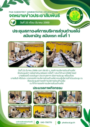 ประชุมสภาสมัยสามัญ สมัยแรก ครั้งที่ 1 ประจำปี พ.ศ.2569