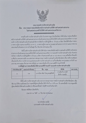 ประกาศผลการสอบคัดเลือกพนักงานส่วนตำบลให้ดำรงตำแหน่งต่างสายงานในตำแหน่งประเภททั่วไปให้ดำรงตำแหน่งประเภทวิชาการ