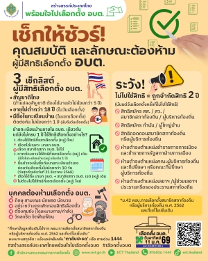 เตรียมความพร้อมก่อนไปใช้สิทธิเลือกตั้ง อบต.