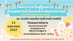 โครงการวันผู้สูงอายุ วันครอบครัวในเทศกาลสงกรานต์ ประจำปีงบประมาณ 2567
