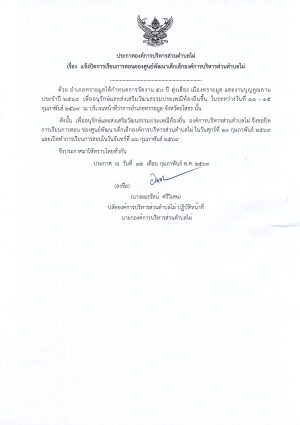 แจ้งปิดการเรียนการสอนศูนย์พัฒนาเด็กเล็กองค์การบริหารส่วนตำบลไผ่