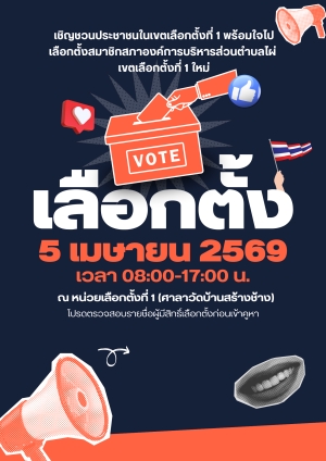 ขอเชิญชวนพี่น้องประชาชนในเขตเลือกตั้งที่ 1 ไปใช้สิทธิลงคะเเนนเลือกตั้งสมาชิกสภาองค์การบริหารส่วนตำบลไผ่ เขตเลือกตั้งที่ 1 ใหม่ ในวันอาทิตย์ที่ 5 เมษายน 2569 เวลา 08.00-17.00 น. ณ หน่วยเลือกตั้งที่ 1 (ศาลาวัดบ้านสร้างช้าง)