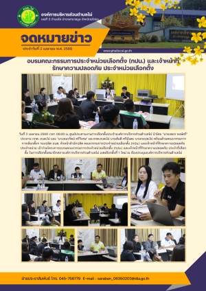 อบรมคณะกรรมการประจำหน่วยเลือกตั้ง (กปน.) และเจ้าหน้าที่รักษาความปลอดภัย ประจำหน่วยเลือกตั้ง