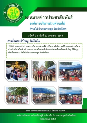 จดหมายข่าว ฉบับที่ 2 องค์การบริหารส่วนตำบลไผ่เข้าร่วมประเพณีสรงน้ำพระเจ้าใหญ่