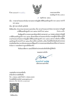 ประกาศ การขยายกำหนดเวลาดำเนินการตามพระราชบัญญัติภาษีที่ดินเเละสิ่งปลูกสร้าง พ.ศ. 2562 ประจำปี พ.ศ. 2567