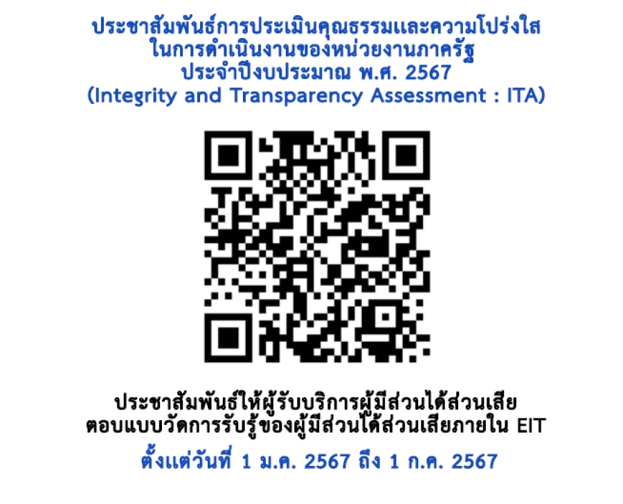 ประชาสัมพันธ์การประเมินคุณธรรมและความโปร่งใสในการดำเนินงานของหน่วยงานภาครัฐ ประจำปีงบประมาณ พ.ศ. 2567 ตั้งแต่วันที่ 1 ม.ค. - 1 ก.ค. 2567