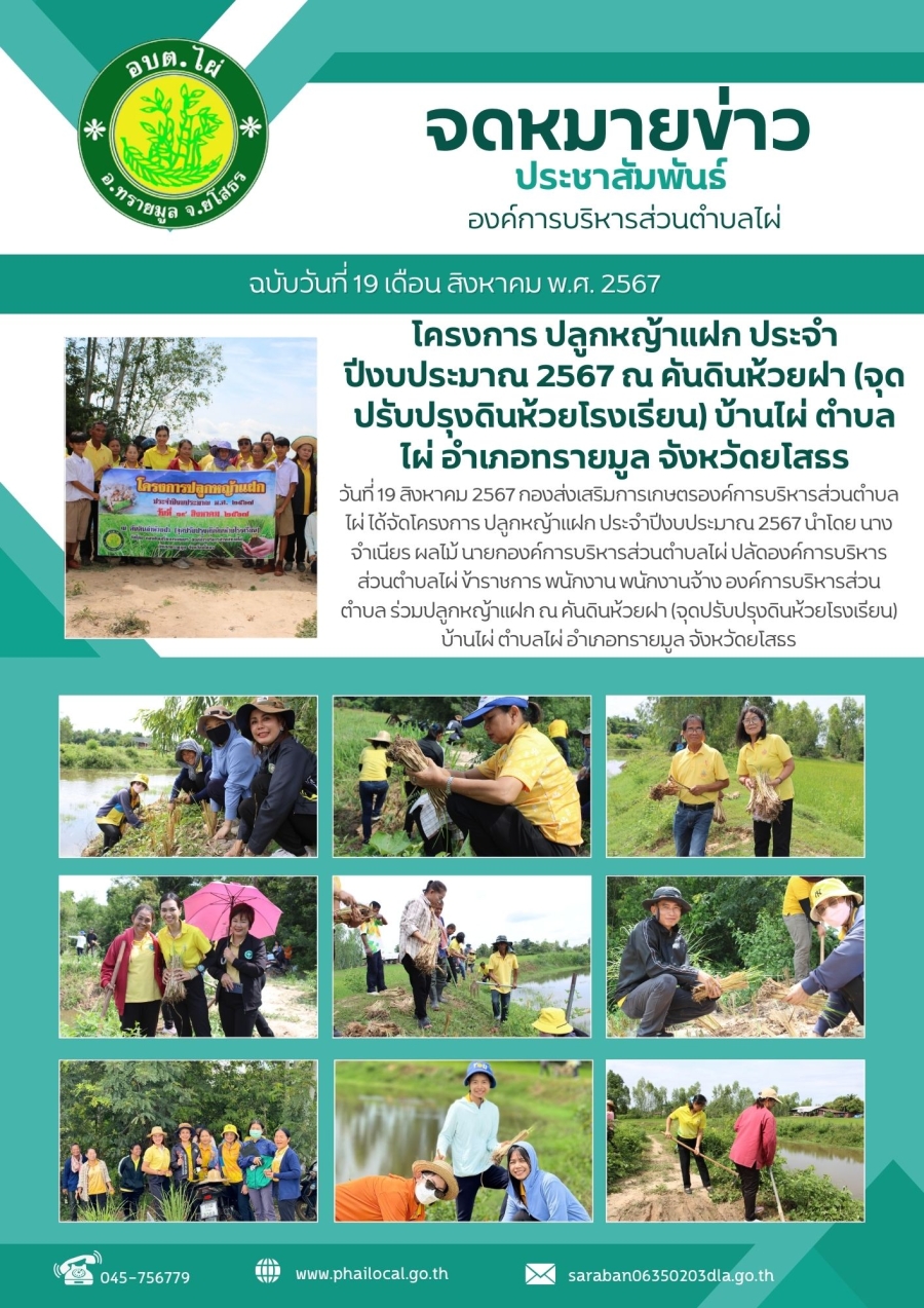 โครงการปลูกหญ้าแฝก ประจำปีงบประมาณ 2567 ณ คันดินห้วยฝา (จุดปรับปรุงดินห้วยโรงเรียน) บ้านไผ่ ตำบลไผ่ อำเภอทรายมูล จังหวัดยโสธร