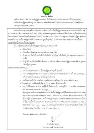 องค์การบริหารส่วนตำบลไผ่ ขอเชิญผู้สูงอายุรายใหม่ที่ยังไม่เคยมายืนยันสิทธิการขอรับเงินเบี้ยยังชีพผู้สูงอายุ มาก่อน รวมถึงผู้สูงอายุที่ย้ายภูมิลำเนาเข้ามาอยู่ใหม่ในพื้นที่ตำบลไผ่ มายืนยันสิทธิการขอรับเงินเบี้ยยังชีพผู้สูงอายุ ประจำปีงบประมาณ พ.ศ. 2570