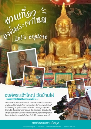 แหล่งท่องเที่ยวเชิงประวัติศาสตร์ องค์พระเจ้าใหญ่