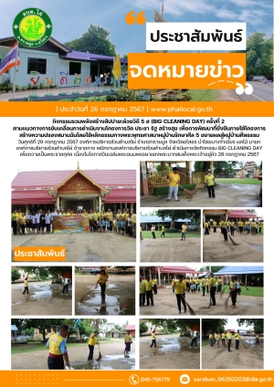กิจกรรมรวมพลังสร้างสัปปายะด้วยวิถี 5 ส (Big cleaning DAy) ครั้งที่ 2  ตามเเนวทางการขับเคลื่อนการดำเนินงานโครงการวัด ประชา รัฐ สร้างสุข เพื่อการพัฒนาที่ยั่งยืนภายใต้โครงการสร้างความปรองสมานฉันโดยใช้หลักธรรมทางพระพุทธศาสนาหมู่บ้านรักษาศีล 5 ขยายผลสู่หม