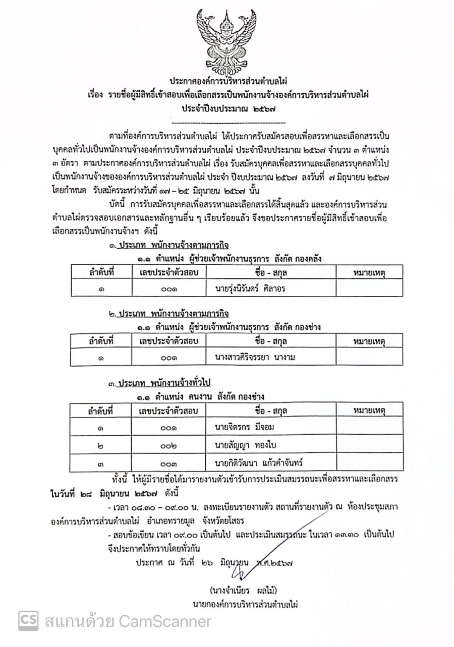 ประกาศองค์การบริหารส่วนตำบลไผ่ เรื่อง รายชื่อผู้มีสิทธิเข้าสอบเพื่อเลือกสรรเป็นพนักงานจ้างองค์การบริหารส่วนตำบลไผ่ ประจำปีงบประมาณ 2567