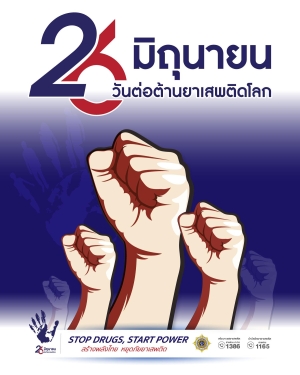 วันต่อต้านยาเสพติดโลก 26 มิถุนายน 2568 “Stop Drugs Start Power สร้างพลังไทย หยุดภัยยาเสพติด”